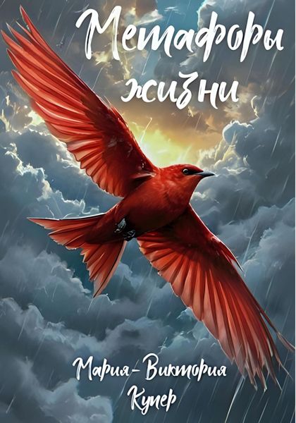 Метафоры жизни