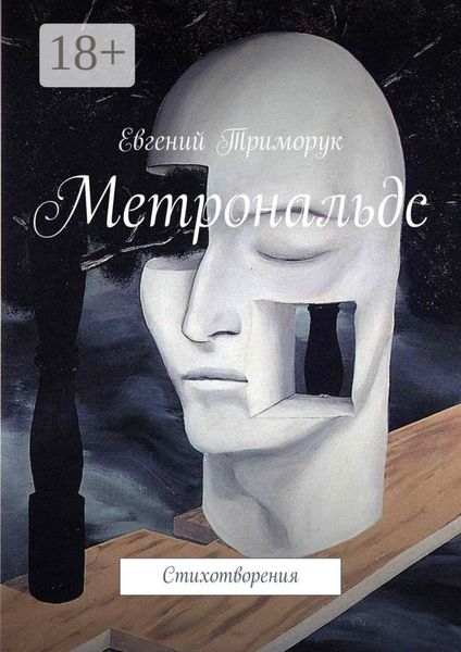 Метрональдс. Стихотворения