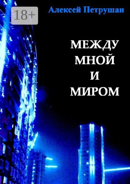 Между мной и миром
