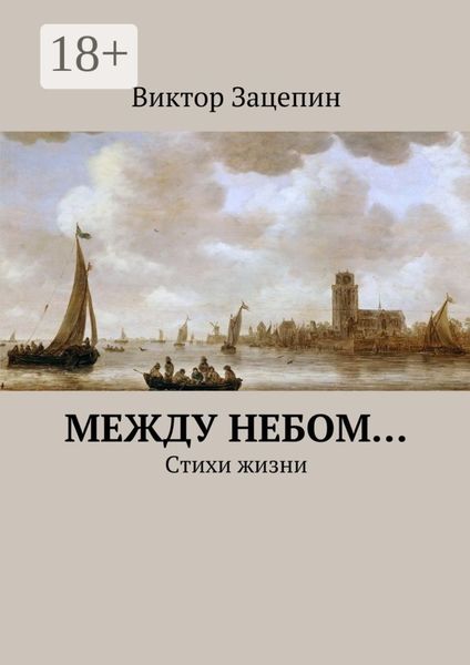 Между небом… Стихи жизни