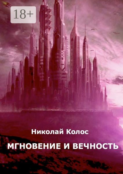 Мгновение и вечность