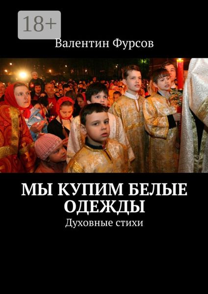 Мы купим белые одежды. Духовные стихи