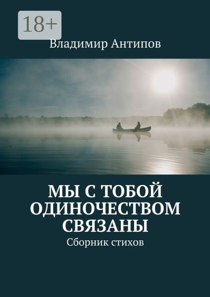 Мы с тобой одиночеством связаны. Сборник стихов