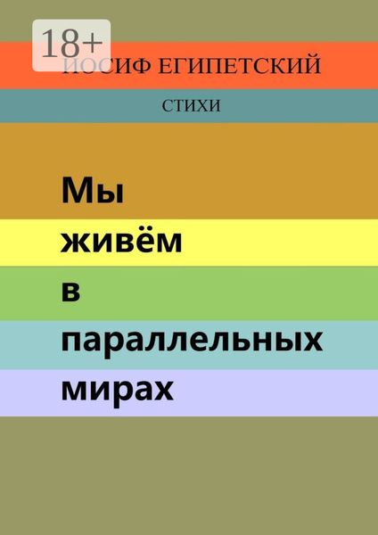 Мы живём в параллельных мирах