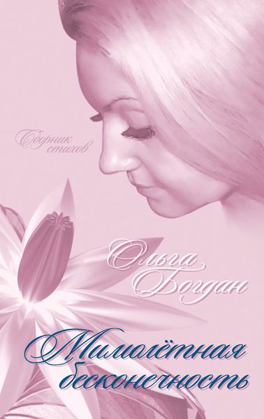 Мимолетная бесконечность