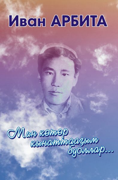 Мин көтөр кынаттааҕым буоллар