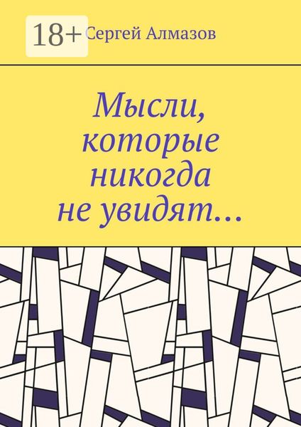 Мысли, которые никогда не увидят…
