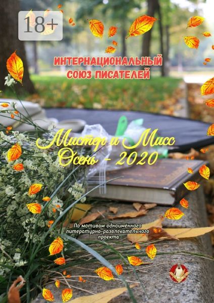 Мистер и Мисс Осень – 2020. По мотивам одноимённого литературно-развлекательного проекта