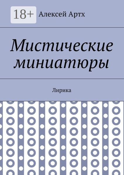 Мистические миниатюры. Лирика