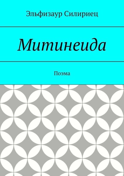 Митинеида. Поэма