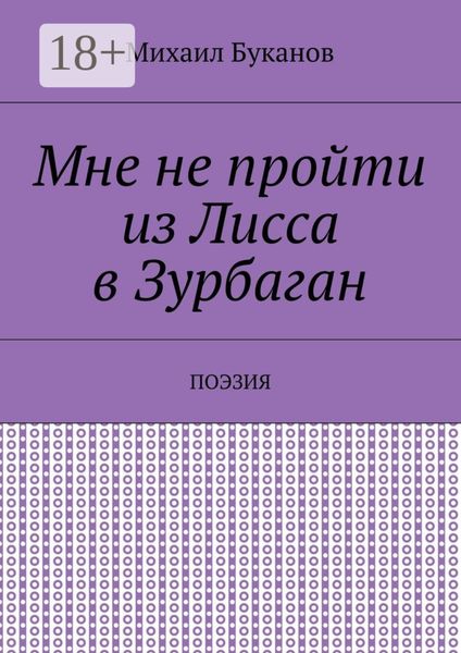 Мне не пройти из Лисса в Зурбаган. Поэзия