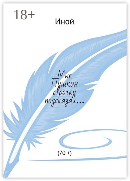 Мне Пушкин строчку подсказал… (70 +)