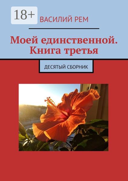 Моей единственной. Книга третья. Десятый сборник