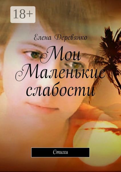 Мои маленькие слабости. Стихи