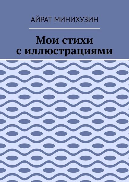 Мои стихи с иллюстрациями