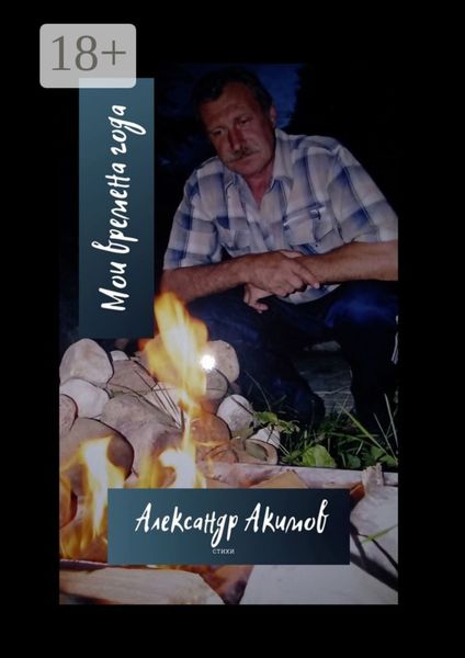 Мои времена года