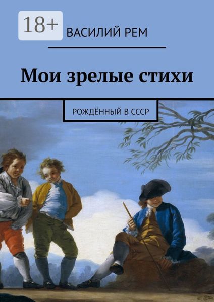 Мои зрелые стихи. Рождённый в СССР