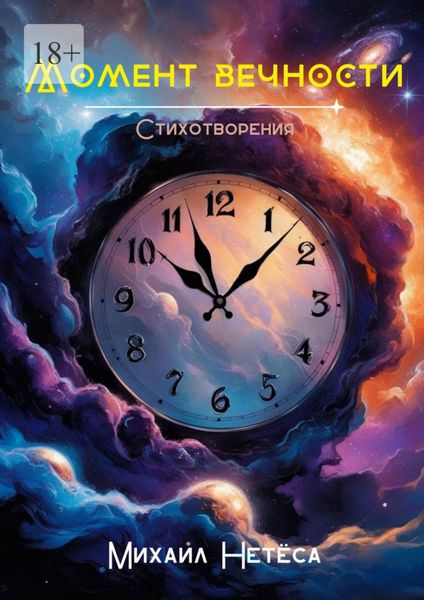 Момент вечности