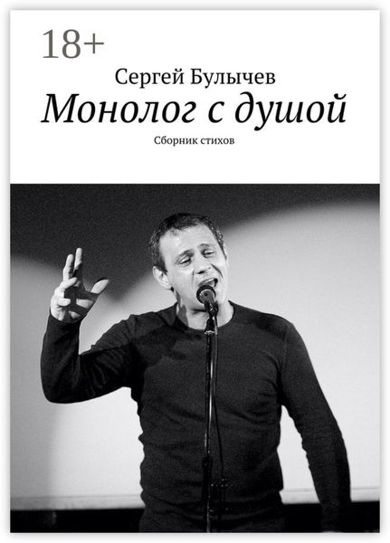 Монолог с душой. Сборник стихов