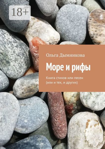 Море и рифы. Книга стихов или песен (или и тех, и других)