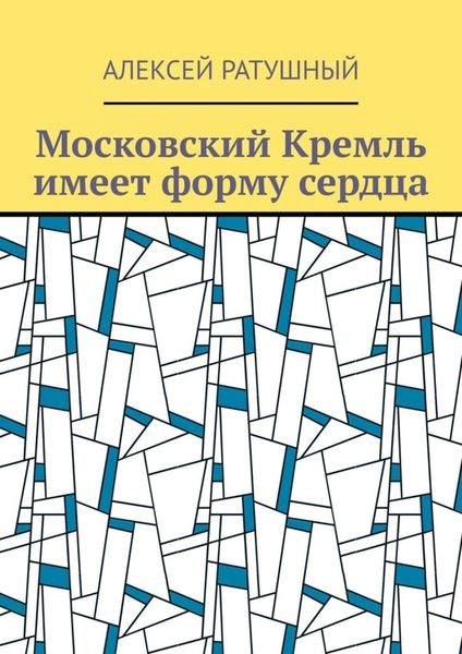 Московский Кремль имеет форму сердца