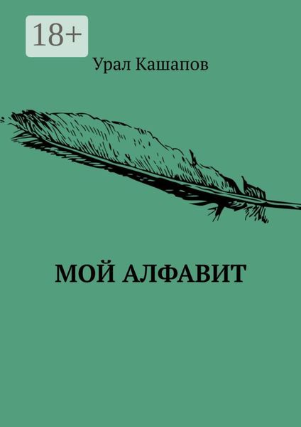 Мой алфавит