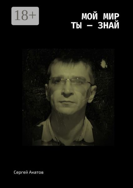 Мой Мир. Ты – знай