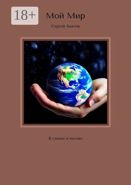 Мой Мир. В стихах и песнях