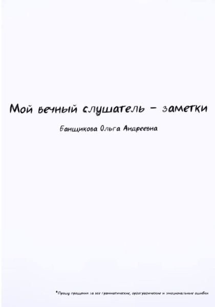 Мой вечный слушатель – заметки