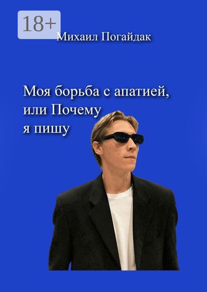 Моя борьба с апатией, или Почему я пишу