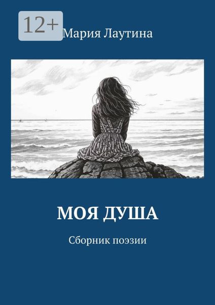 Моя душа. Сборник поэзии