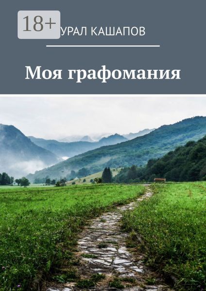 Моя графомания