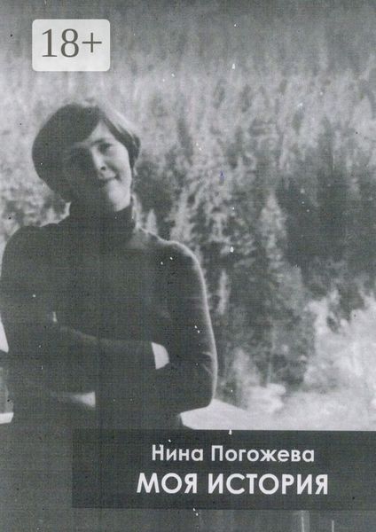 Моя история