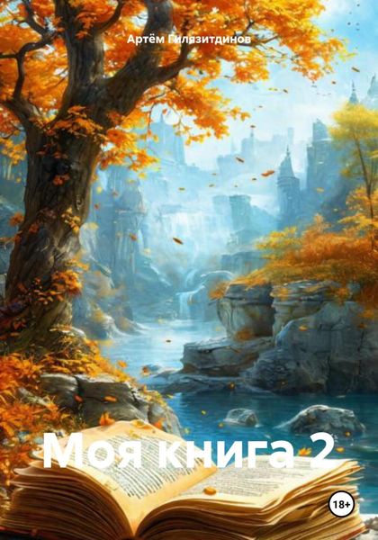 Моя книга 2