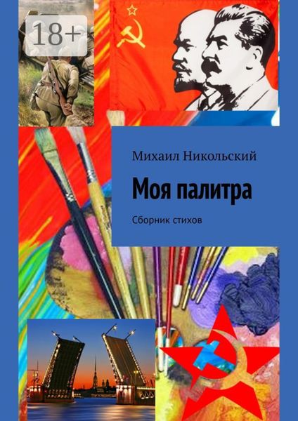 Моя палитра. Сборник стихов