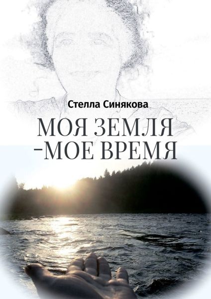 Моя земля – мое время