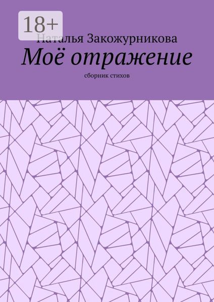 Моё отражение. Сборник стихов
