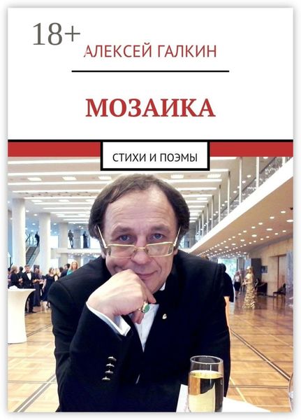Мозаика. Стихи и поэмы