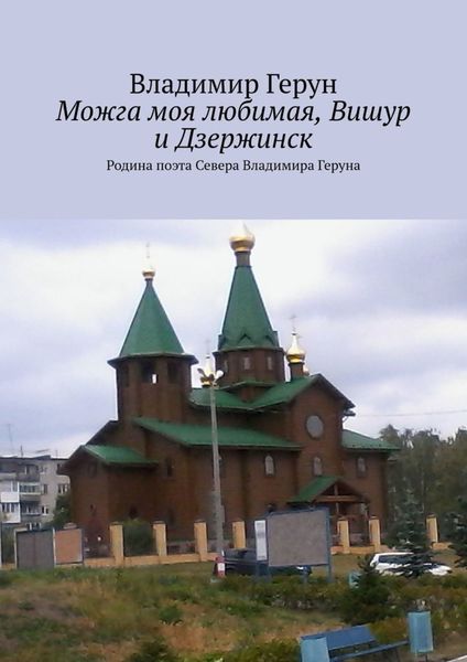 Можга моя любимая, Вишур и Дзержинск. Родина поэта Севера Владимира Геруна