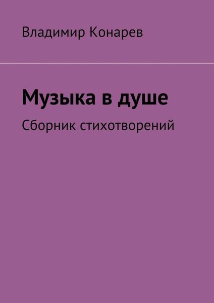Музыка в душе. Сборник стихотворений