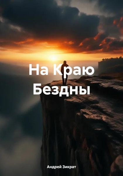 На Краю Бездны
