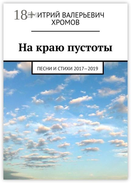 На краю пустоты. Песни и стихи 2017—2019
