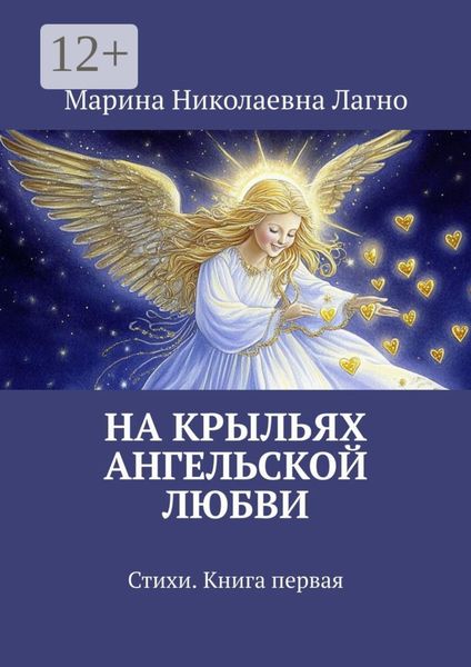 На крыльях Ангельской любви. Стихи. Книга первая
