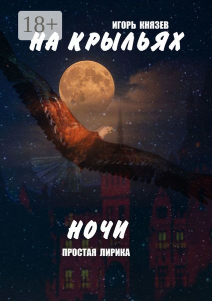 На крыльях ночи. Простая лирика