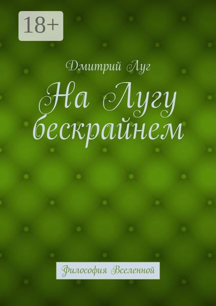 На лугу бескрайнем. Философия Вселенной