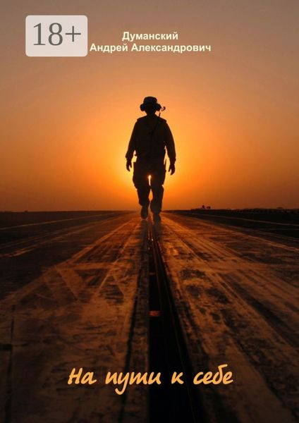 На пути к себе