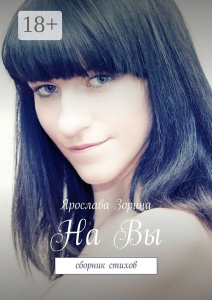 На Вы. Сборник стихов