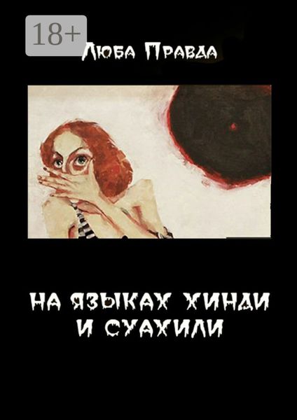 На языках хинди и суахили