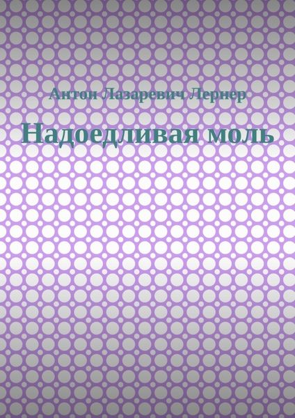 Надоедливая моль