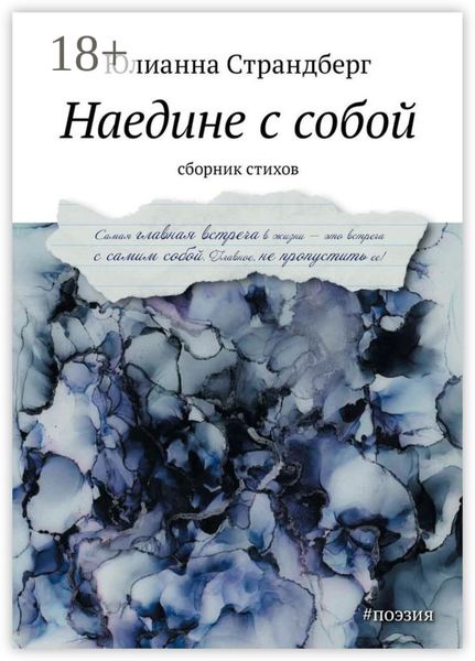 Наедине с собой